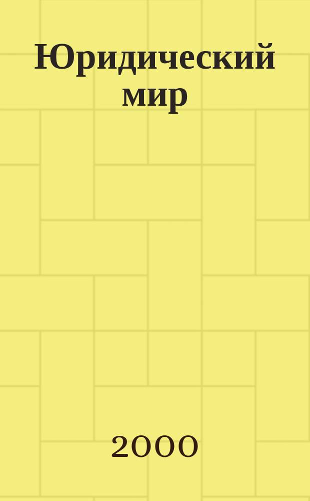 Юридический мир : Ежемес. информ.-аналит. журн. 2000, №9