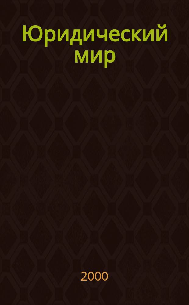 Юридический мир : Ежемес. информ.-аналит. журн. 2000, №10