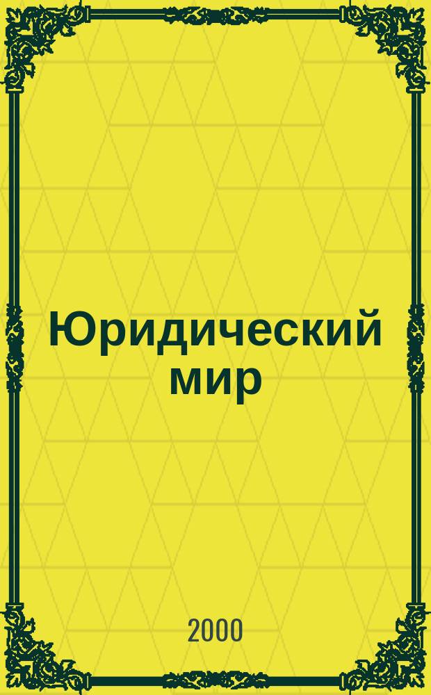 Юридический мир : Ежемес. информ.-аналит. журн. 2000, №12