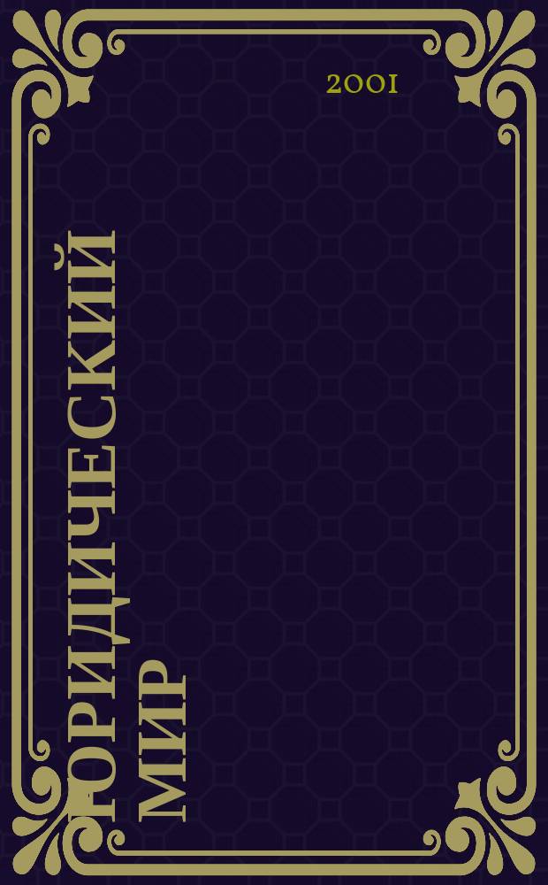 Юридический мир : Ежемес. информ.-аналит. журн. 2001, №5