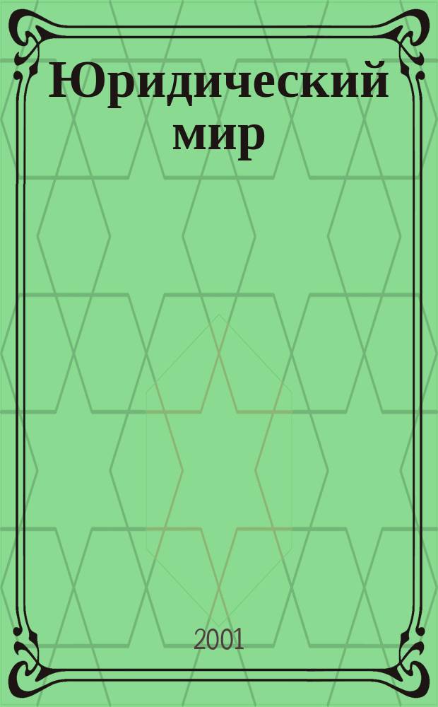 Юридический мир : Ежемес. информ.-аналит. журн. 2001, №9