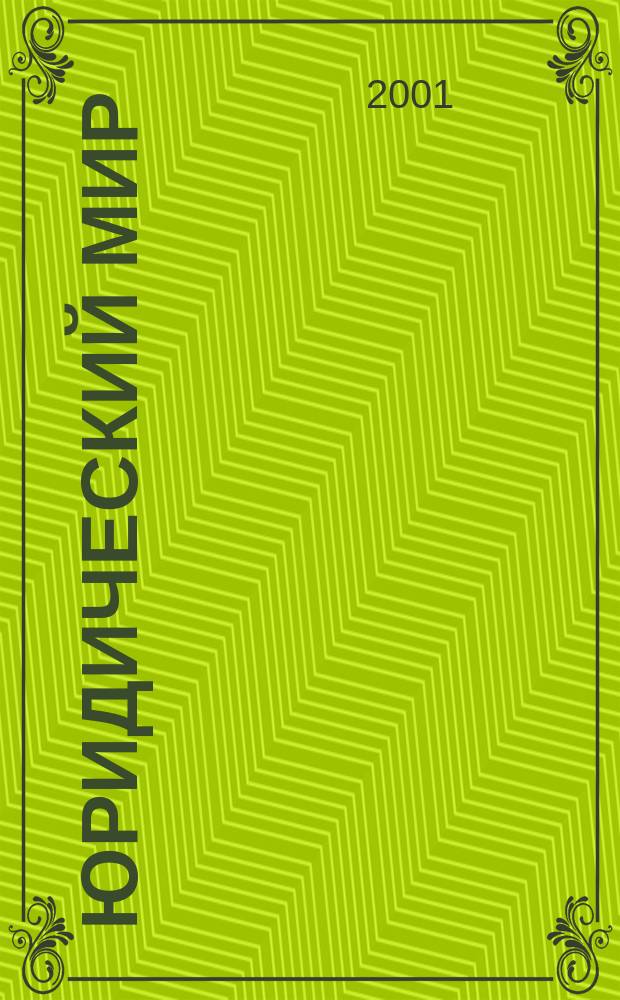 Юридический мир : Ежемес. информ.-аналит. журн. 2001, №11