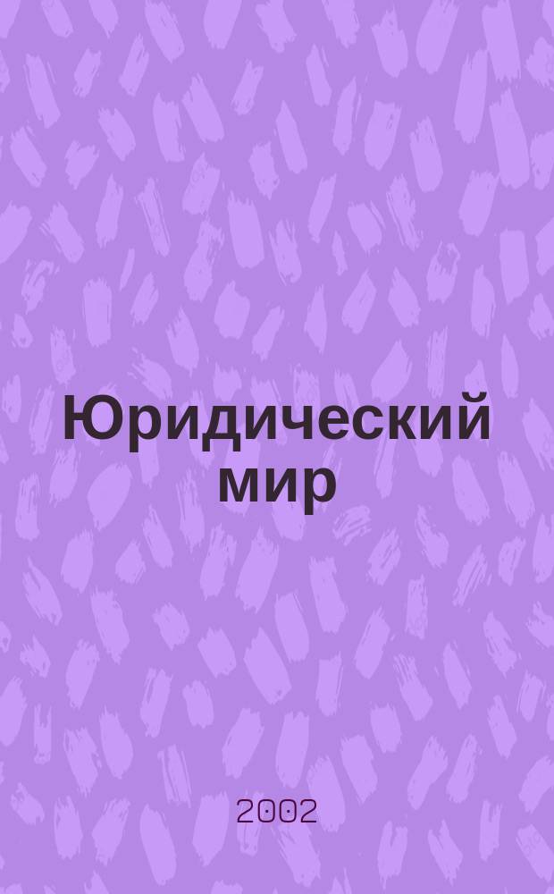 Юридический мир : Ежемес. информ.-аналит. журн. 2002, №3