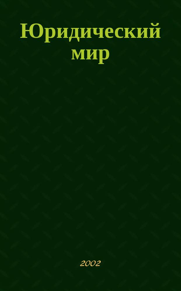 Юридический мир : Ежемес. информ.-аналит. журн. 2002, №5