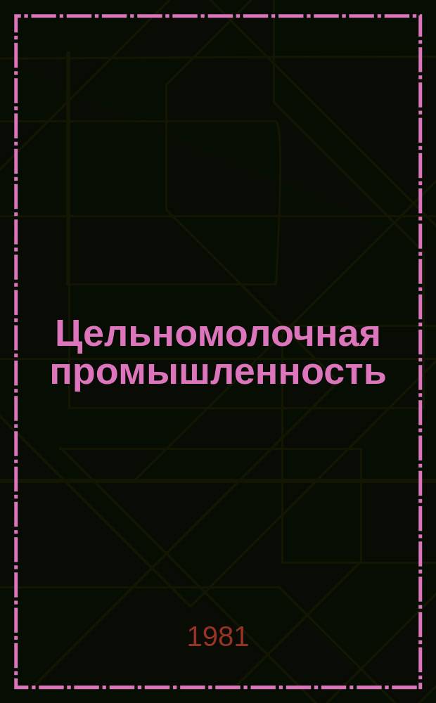 Цельномолочная промышленность : Экспресс-информ