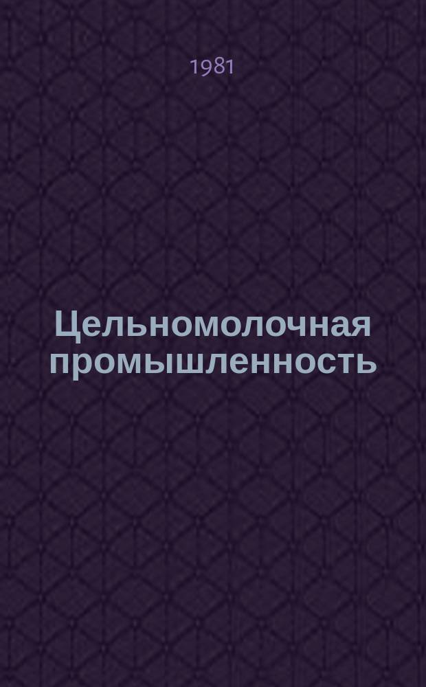 Цельномолочная промышленность : Экспресс-информ. 1981, Вып.4а