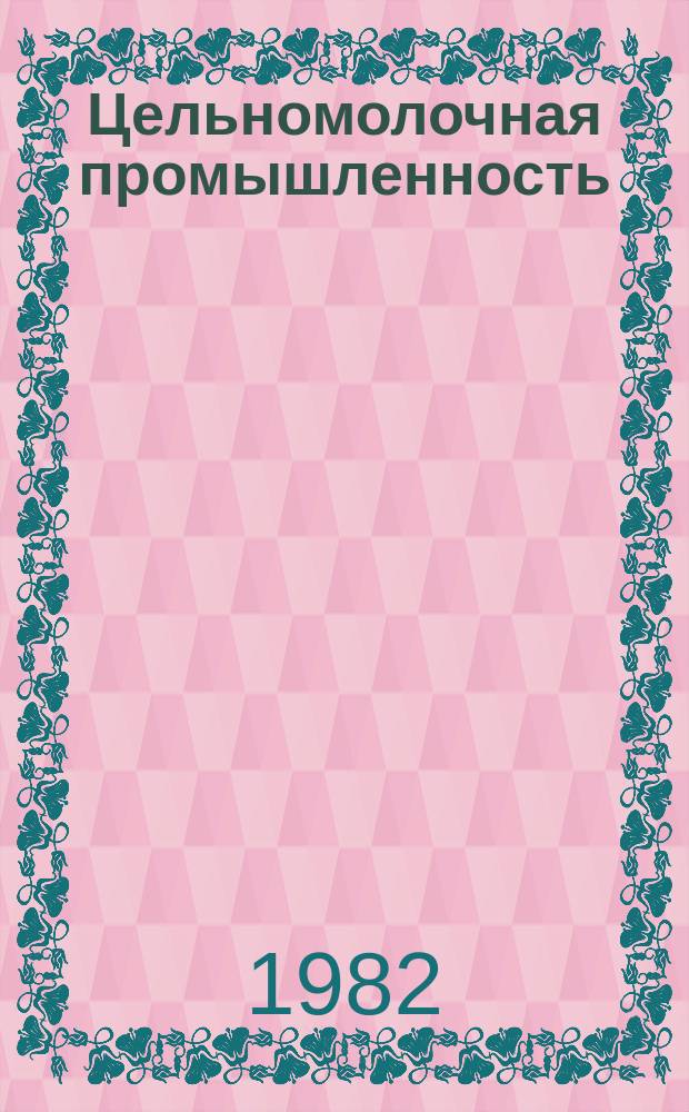 Цельномолочная промышленность : Экспресс-информ. 1982, Вып.1а