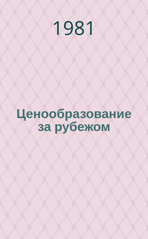 Ценообразование за рубежом : Экспресс-информ