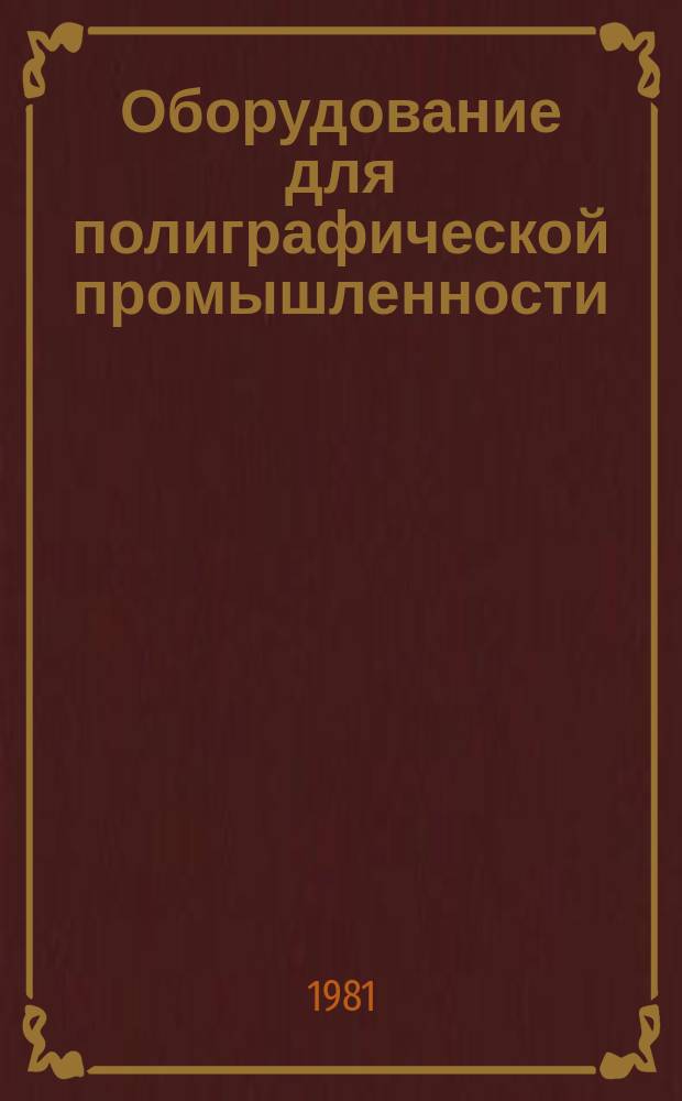 Оборудование для полиграфической промышленности : Экспресс-информ