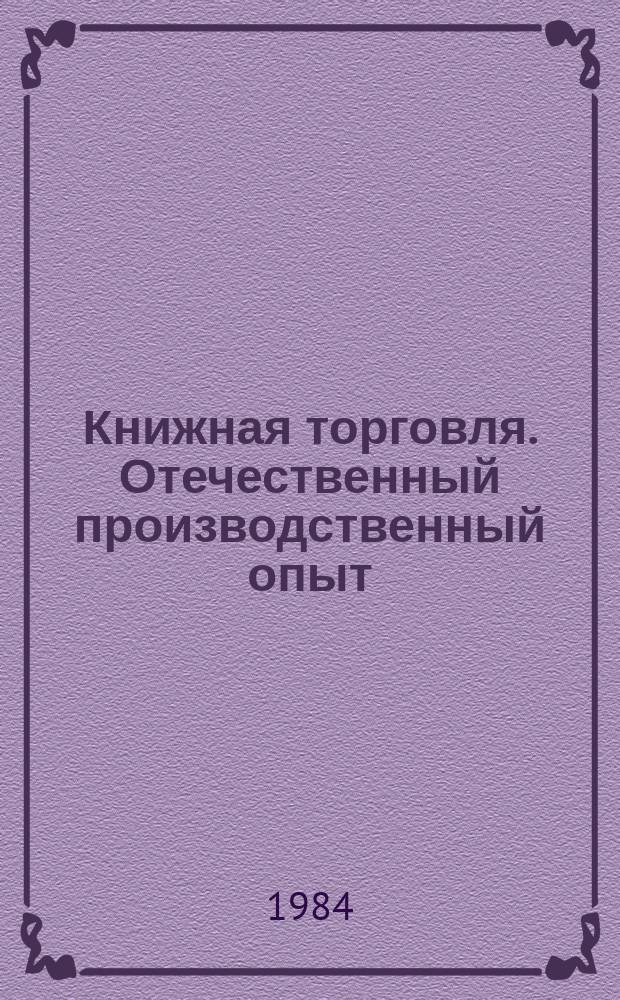 Книжная торговля. Отечественный производственный опыт : Экспресс-информ