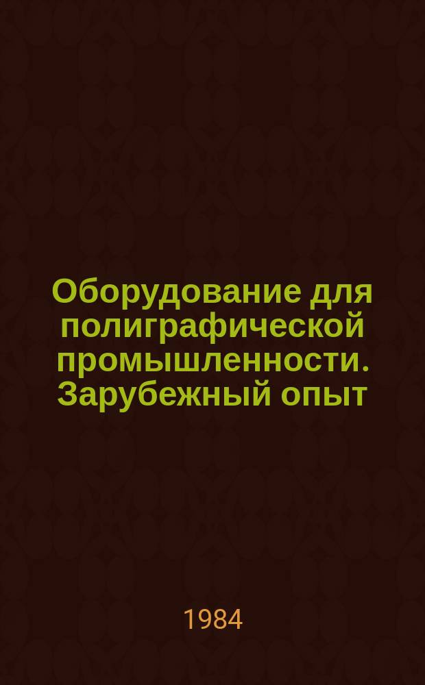 Оборудование для полиграфической промышленности. Зарубежный опыт : Экспресс-информ