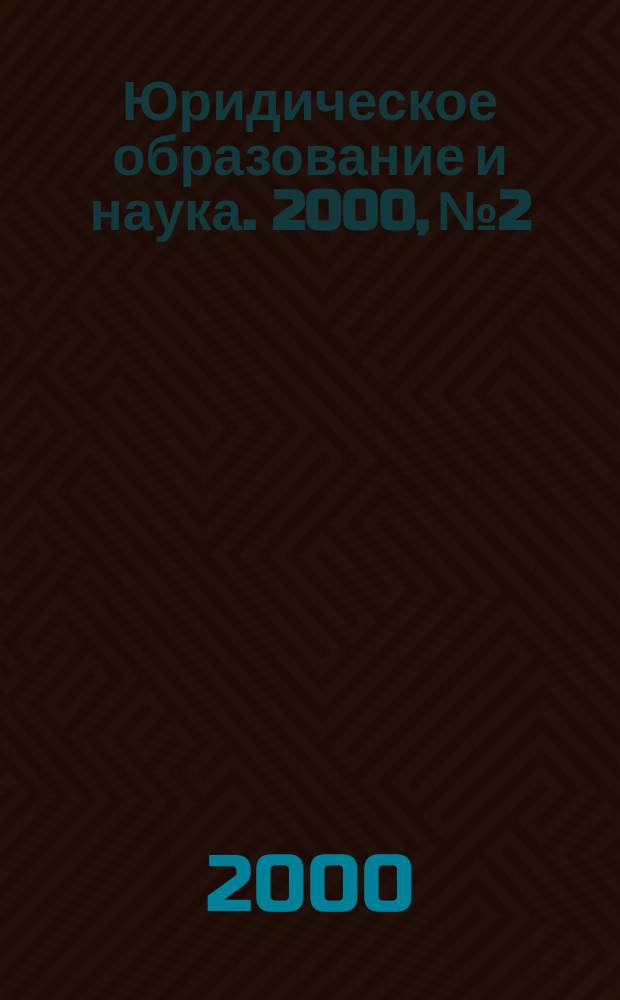 Юридическое образование и наука. 2000, №2