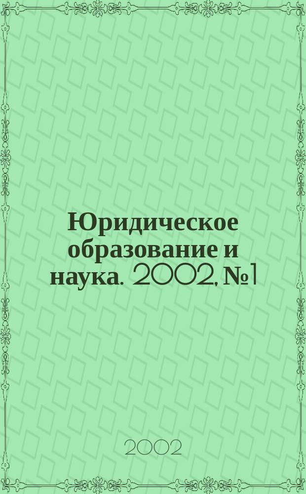 Юридическое образование и наука. 2002, №1