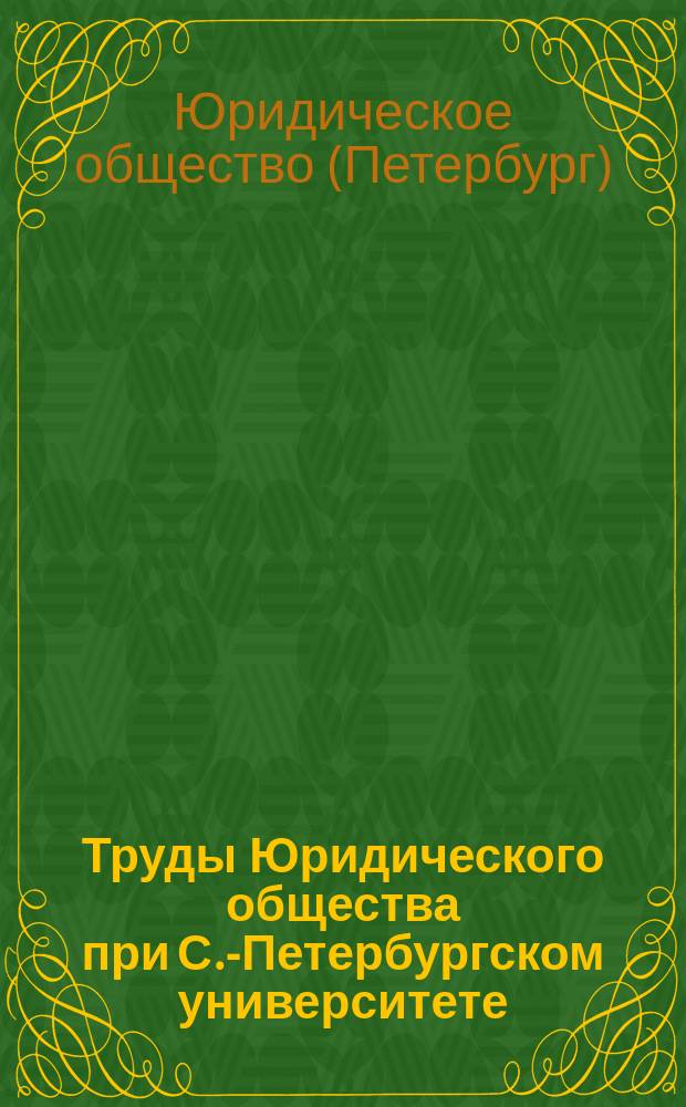 Труды Юридического общества при С.-Петербургском университете