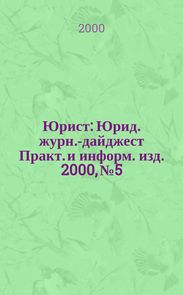 Юрист : Юрид. журн.-дайджест Практ. и информ. изд. 2000, №5
