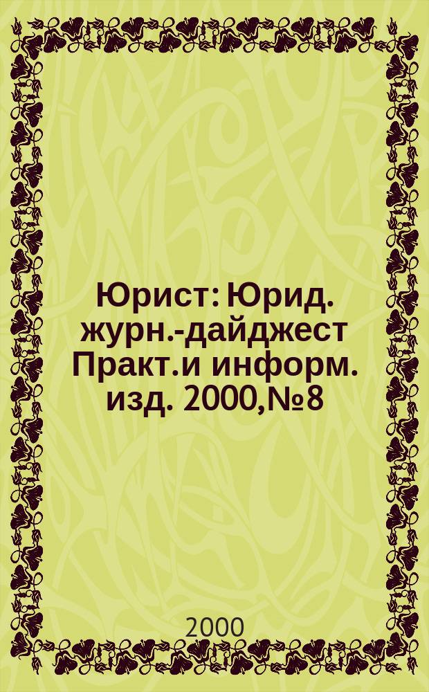 Юрист : Юрид. журн.-дайджест Практ. и информ. изд. 2000, №8