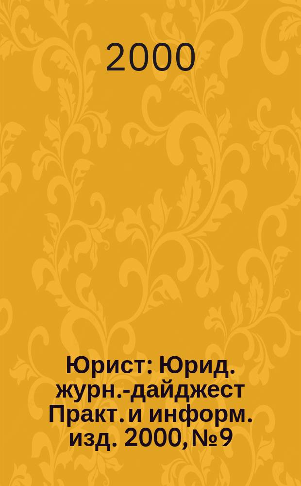 Юрист : Юрид. журн.-дайджест Практ. и информ. изд. 2000, №9