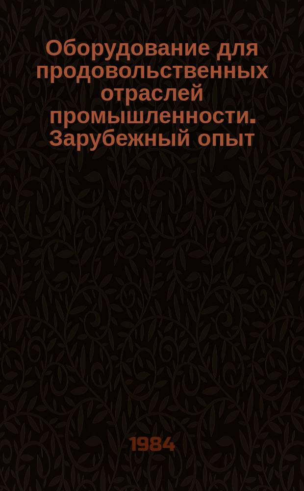 Оборудование для продовольственных отраслей промышленности. Зарубежный опыт : Экспресс-информ