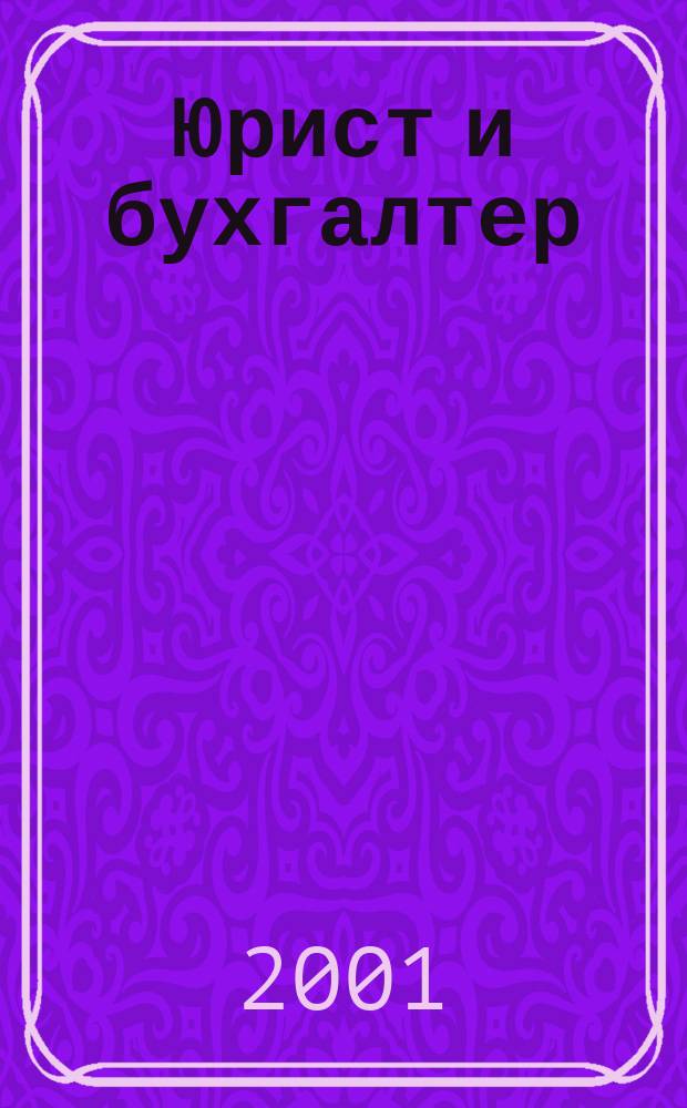 Юрист и бухгалтер : Ежекв. журн. для деловых людей. №4