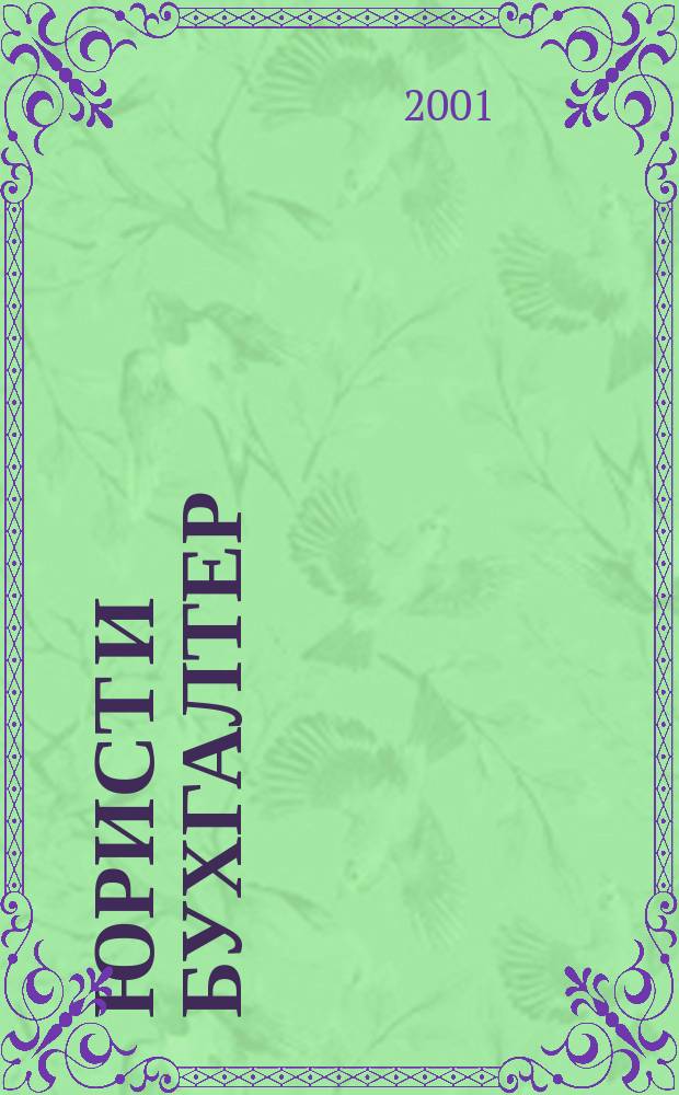 Юрист и бухгалтер : Ежекв. журн. для деловых людей. №6