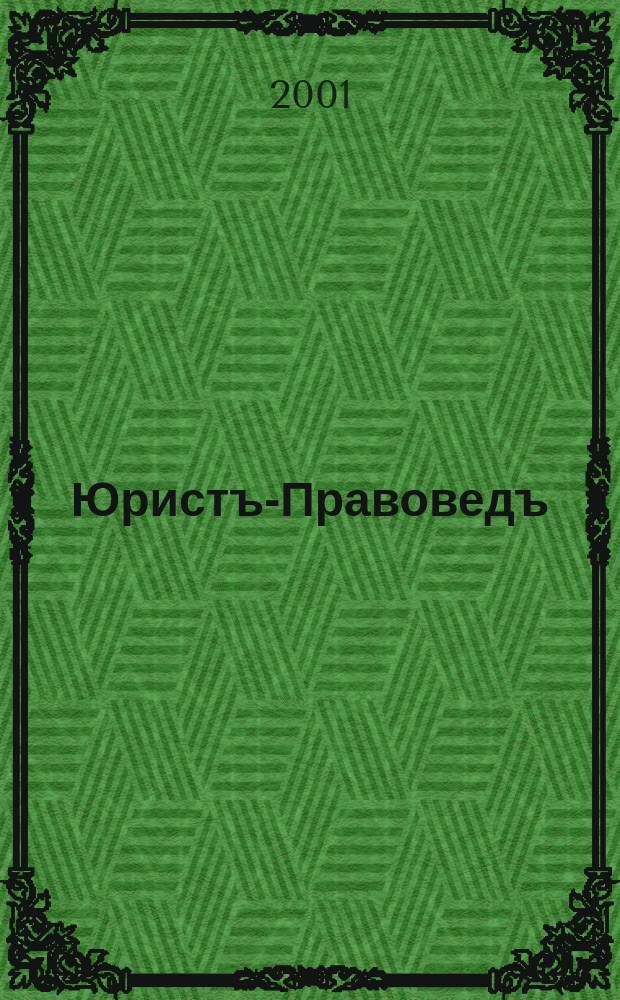 Юристъ-Правоведъ : Ежегод. науч.-информ. сб. 2001, №1(2)