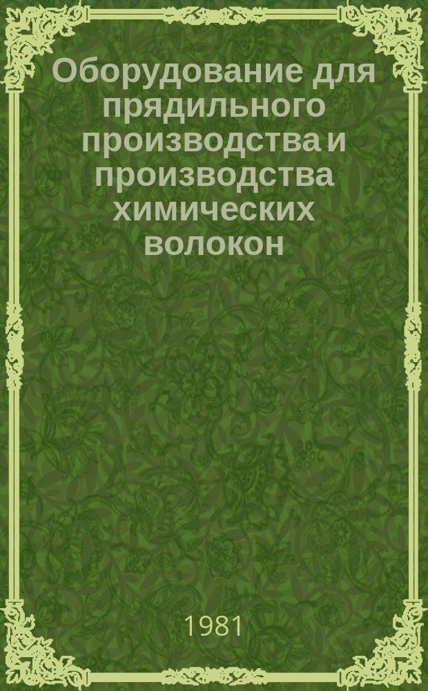 Оборудование для прядильного производства и производства химических волокон : Экспресс-информ