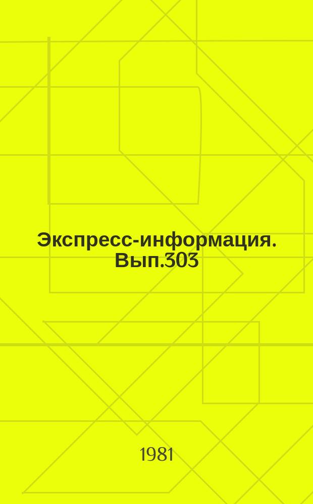 Экспресс-информация. Вып.303 : (Серия "Геодезия"
