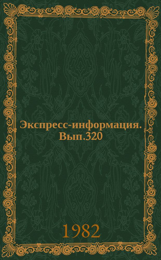 Экспресс-информация. Вып.320 : (Серия "Геодезия"