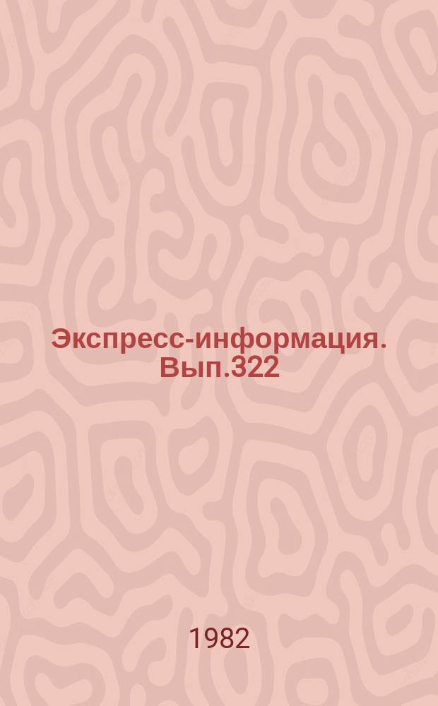 Экспресс-информация. Вып.322 : (Серия "Аэрофототопография"