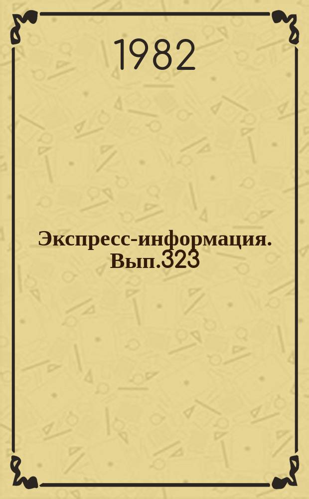 Экспресс-информация. Вып.323 : (Серия "Геодезия"