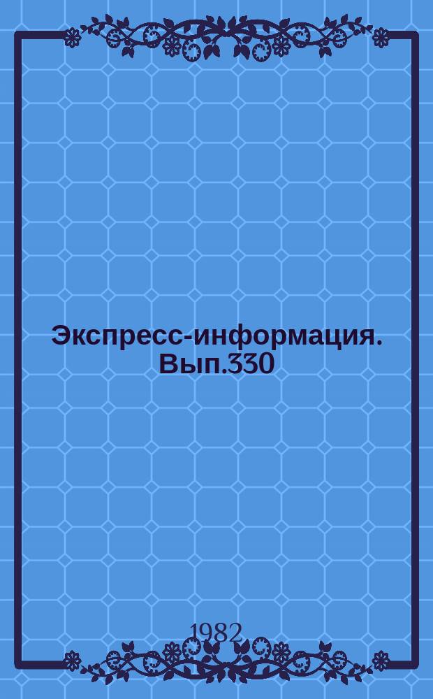 Экспресс-информация. Вып.330 : (Серия "Картография"