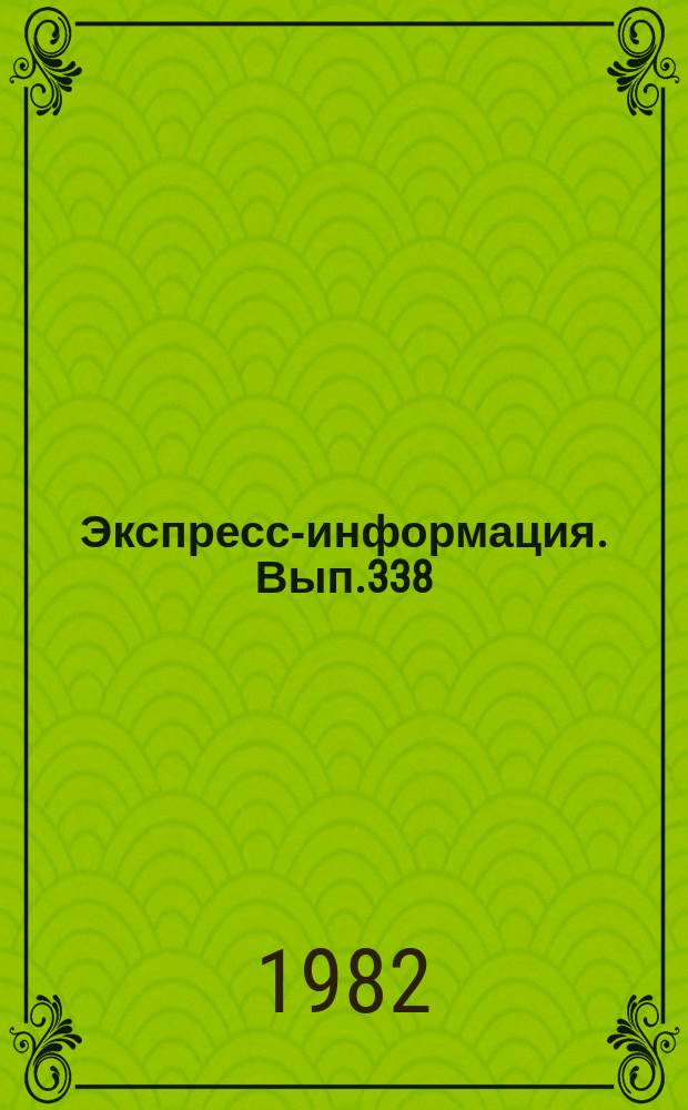 Экспресс-информация. Вып.338 : (Серия "Аэрофототопография"