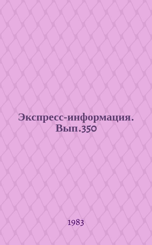 Экспресс-информация. Вып.350 : (Серия "Картография"