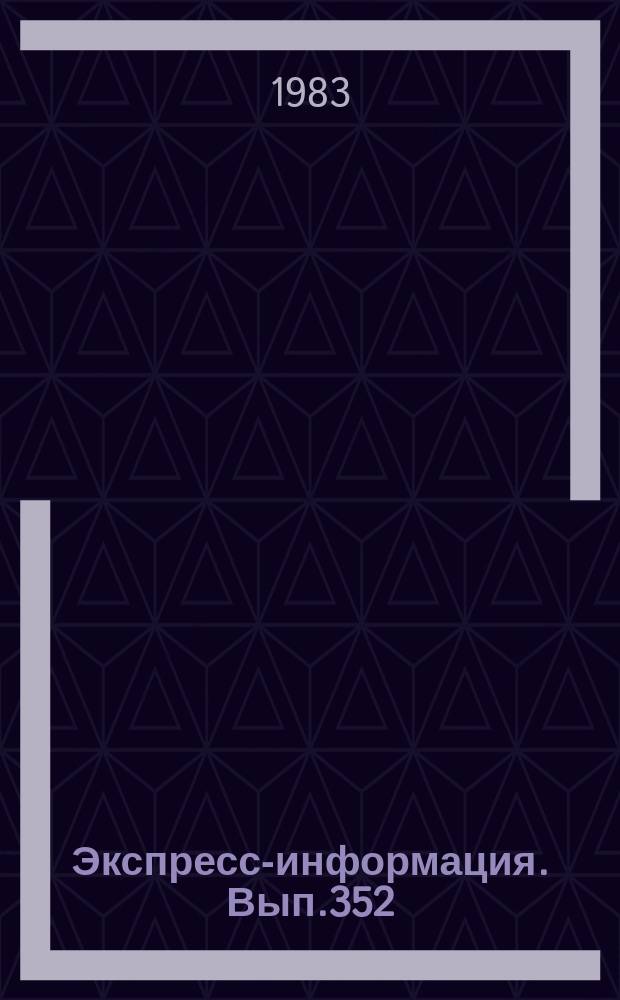Экспресс-информация. Вып.352 : (Серия "Прикладная геодезия и маркшейдерия"