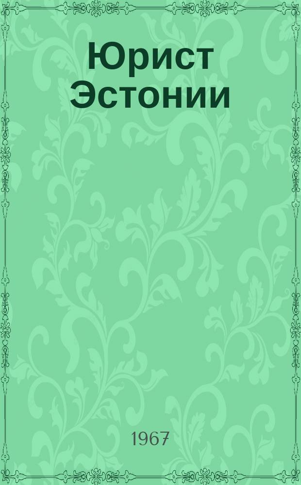 Юрист Эстонии