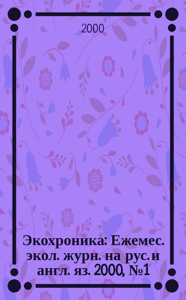 Экохроника : Ежемес. экол. журн. на рус. и англ. яз. 2000, №1(43)