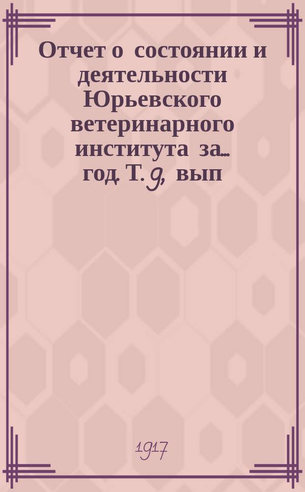 Отчет о состоянии и деятельности Юрьевского ветеринарного института за ... год. Т. 9, вып. 2 = Отчет о состоянии и деятельности Юрьевского ветеринарного института за ... год