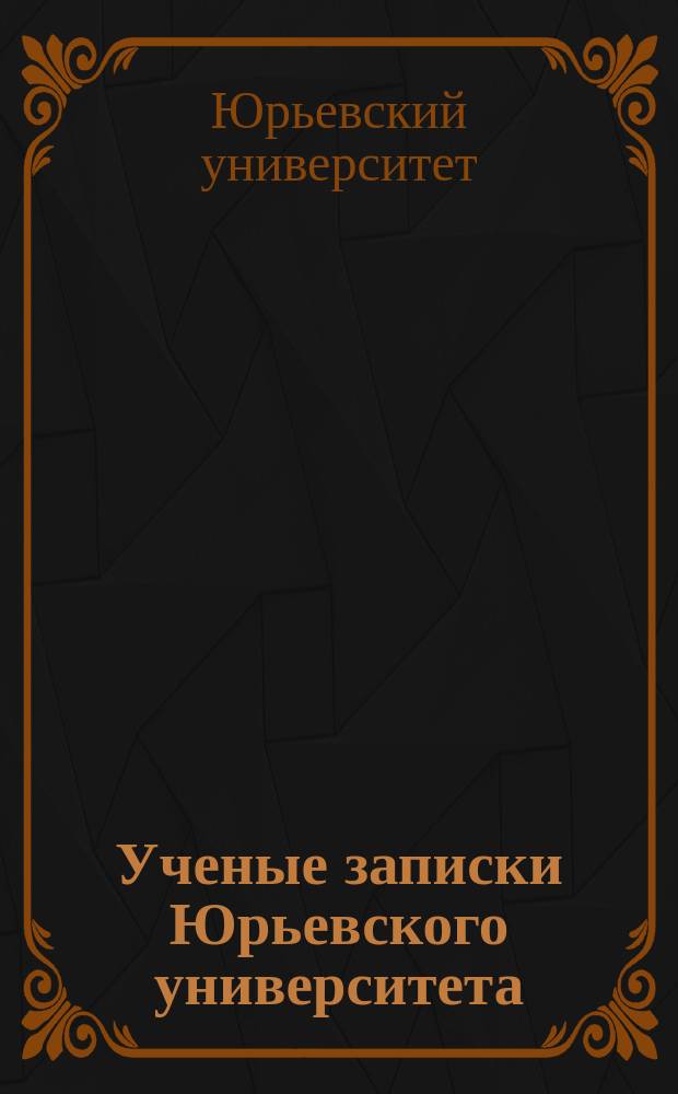 Ученые записки Юрьевского университета