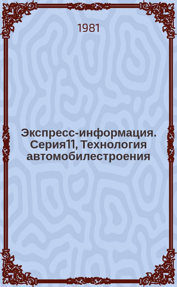 Экспресс-информация. Серия11, Технология автомобилестроения : Зарубеж. опыт