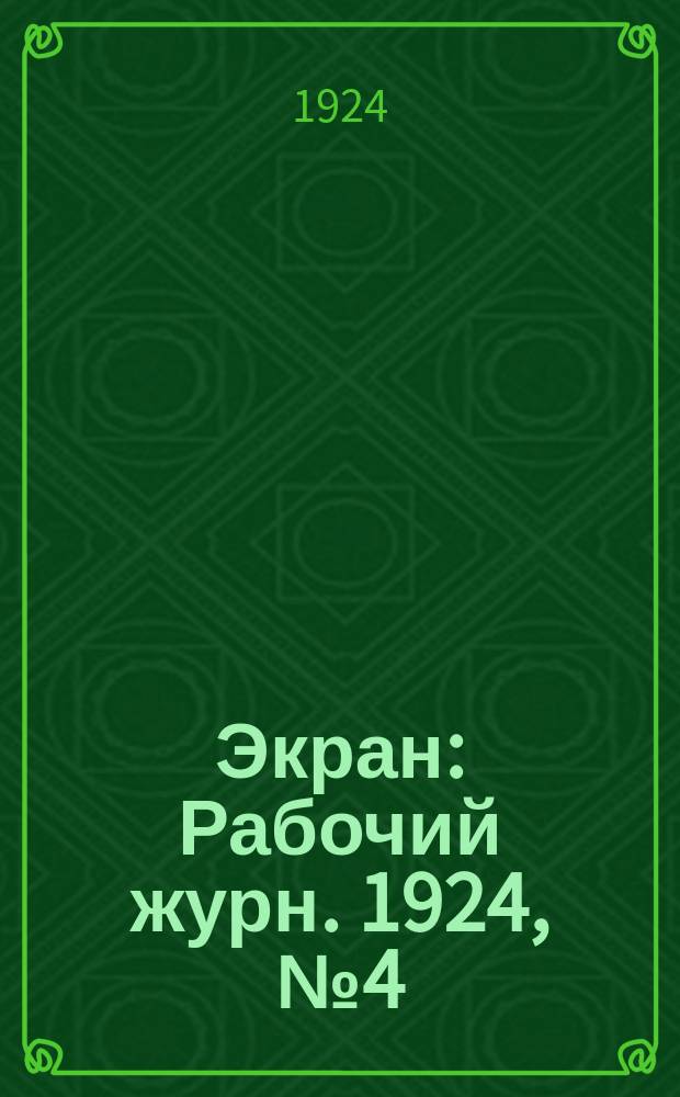 Экран : Рабочий журн. 1924, №4(16)