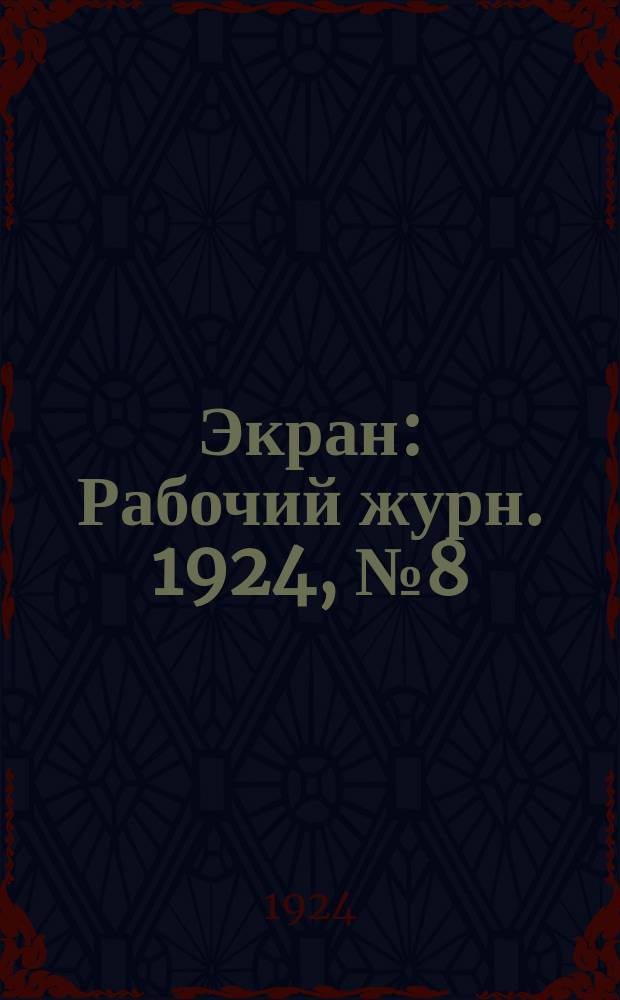 Экран : Рабочий журн. 1924, №8(20)