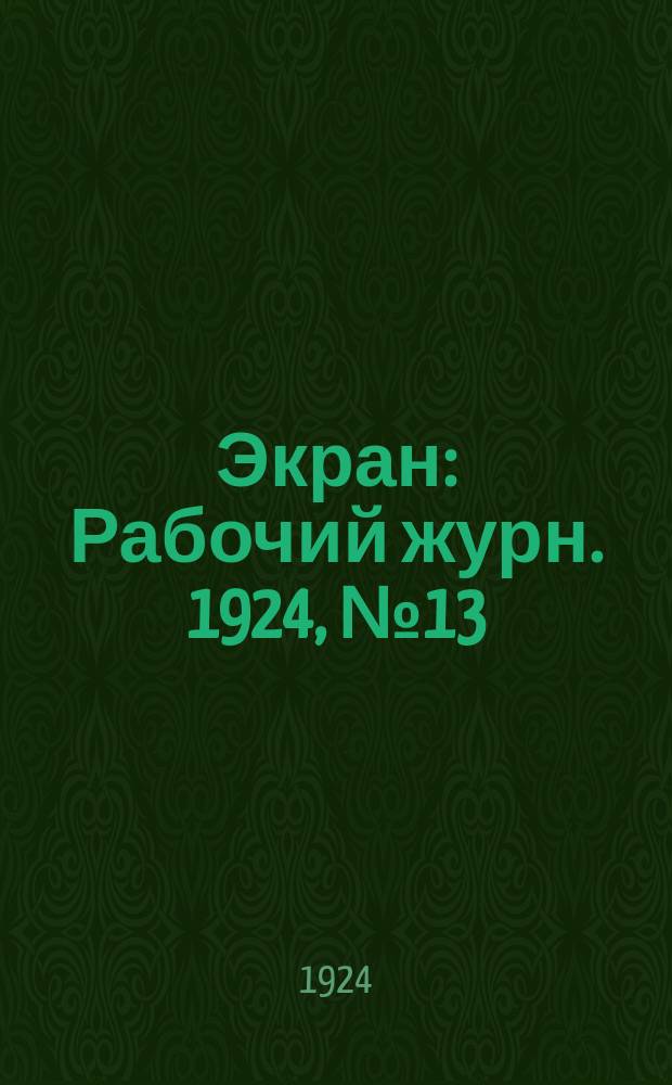 Экран : Рабочий журн. 1924, №13(25)