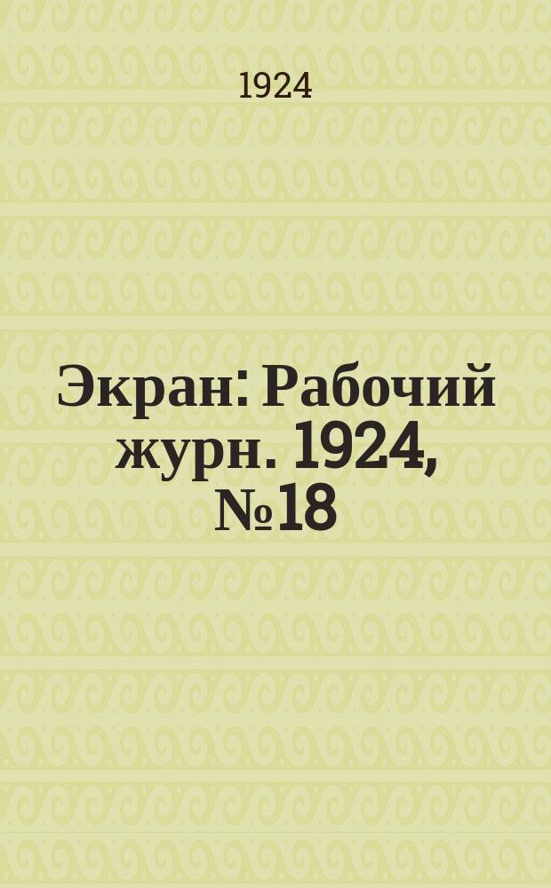 Экран : Рабочий журн. 1924, №18(30)
