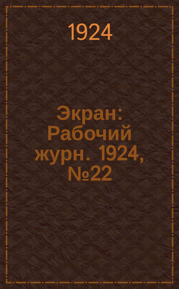 Экран : Рабочий журн. 1924, №22(34)