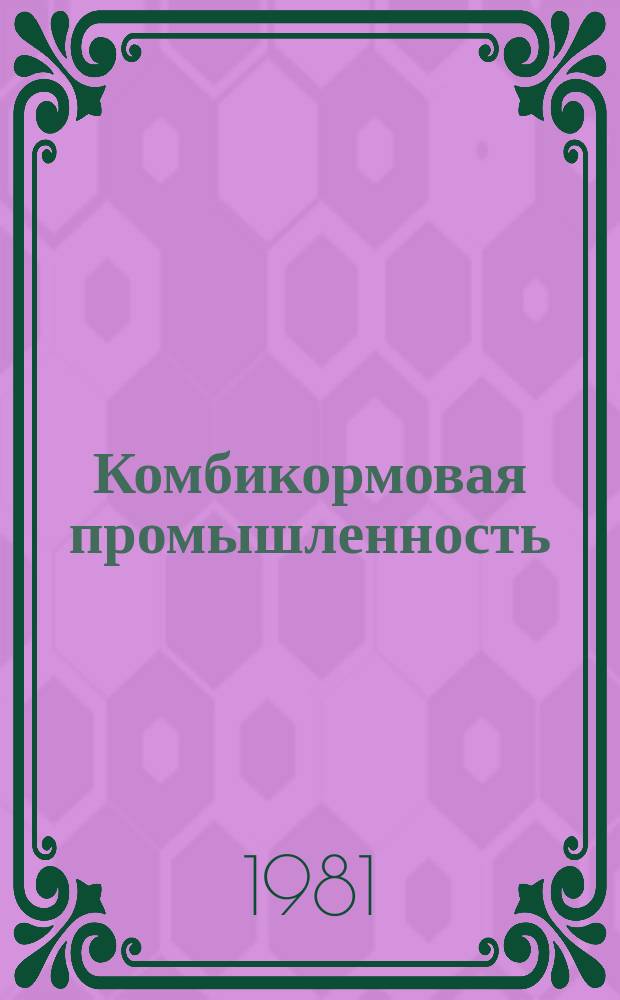 Комбикормовая промышленность : Экспресс-информ