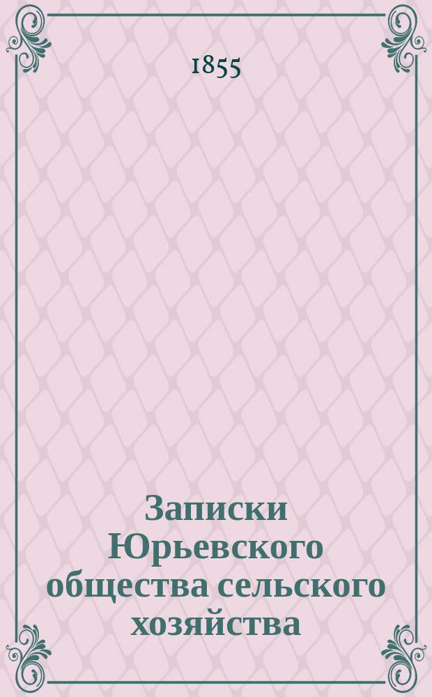 Записки Юрьевского общества сельского хозяйства