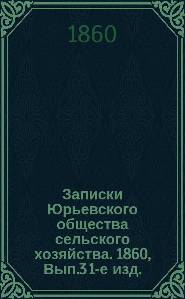Записки Юрьевского общества сельского хозяйства. 1860, Вып.3 [1-е изд.]