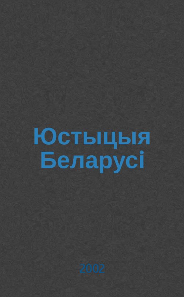 Юстыцыя Беларусi = Юстиция Беларуси : Юрыдыч. навук.-практ. часопiс