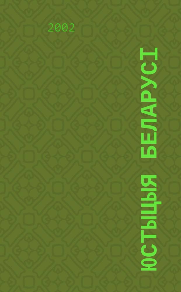 Юстыцыя Беларусi : Юрыдыч. навук.-практ. часопiс. 2002, №2(17)