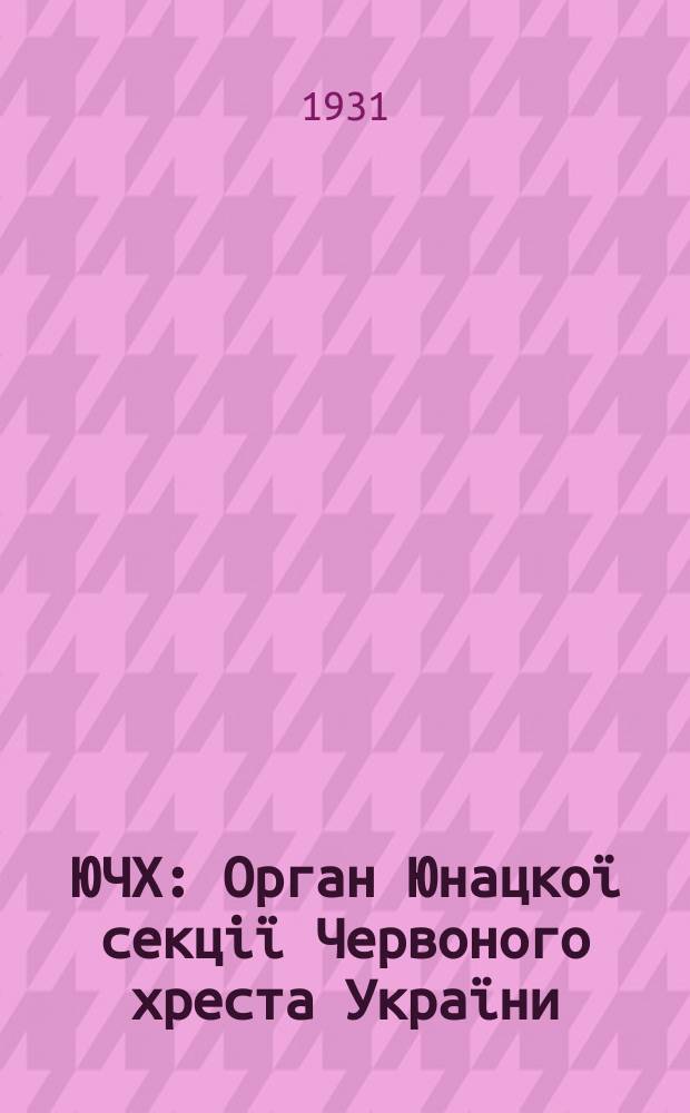 ЮЧХ : Орган Юнацкоï секцiï Червоного хреста Украïни : Додаток до журн. "Червоний хрест"
